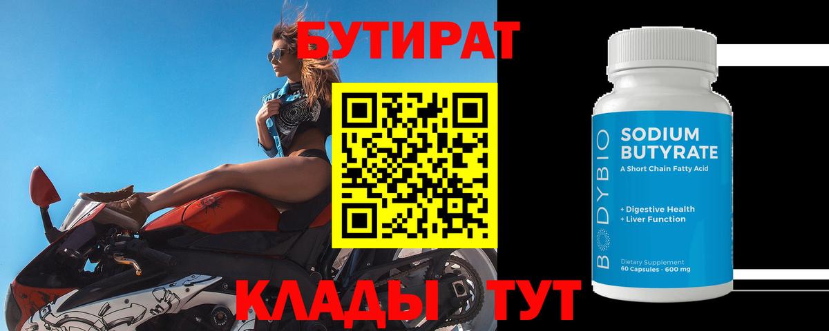 Бутират бутандиол  Вход с VPN  Сальск 